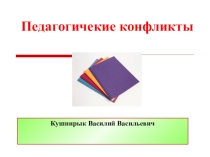 Презентация по педагогике Педагогические конфликты