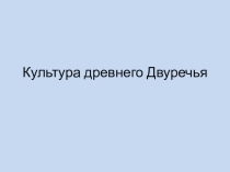 Презентация по истории Двуречье