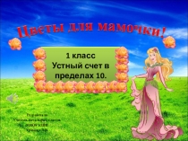 Дидактическая игра по математике для обучающихся с тяжелыми интеллектуальными нарушениями Устный счет в пределах 10