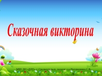 Презентация 1-4 класс Викторина сказок
