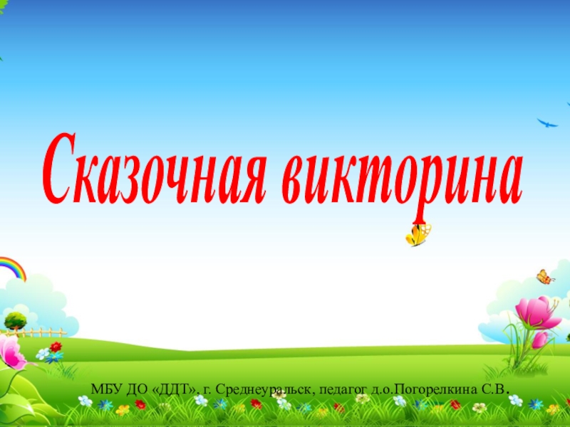 Презентация 1-4 класс Викторина сказок