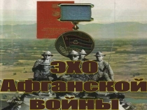 Презентация к сценарию Устного журнала Эхо Афганской войны