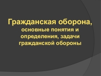 Презентация по обж на тему Гражданская оборона, 10 класс