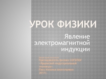 Презентация по физике на тему Явление электромагнитной индукции(11класс)