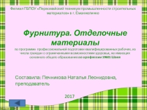 Презентация по дисциплине Материаловедение для Швей по теме Фурнитура. Отделочные материалы