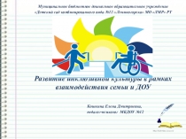 Презентация Развитие инклюзивной культуры в рамках взаимодействия семьи и ДОУ