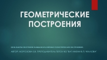 Геометрические построения