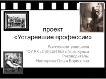 Презентация Устаревшие профессии (проект)