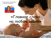 Презентация к классному часу Главное слово на любом языке