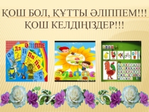 Қош бол, құтты Әліппе!