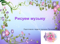 Презентация к занятию Рисуем музыку