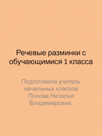 Речевые разминки с обучающимися 1 класса