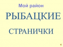 Презентация к внеклассному занятию Мой район. Рыбацкое