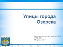 Улицы города Озерска. Проект