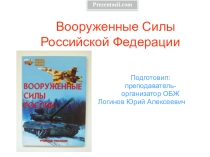 Презентация Вооруженные силы РФ