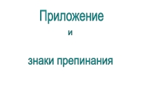 Презентация к уроку русского языка Приложение