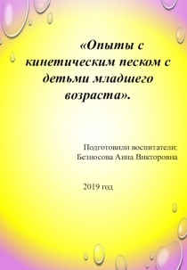Опыты с кинетическим песком с детьми младшего возраста