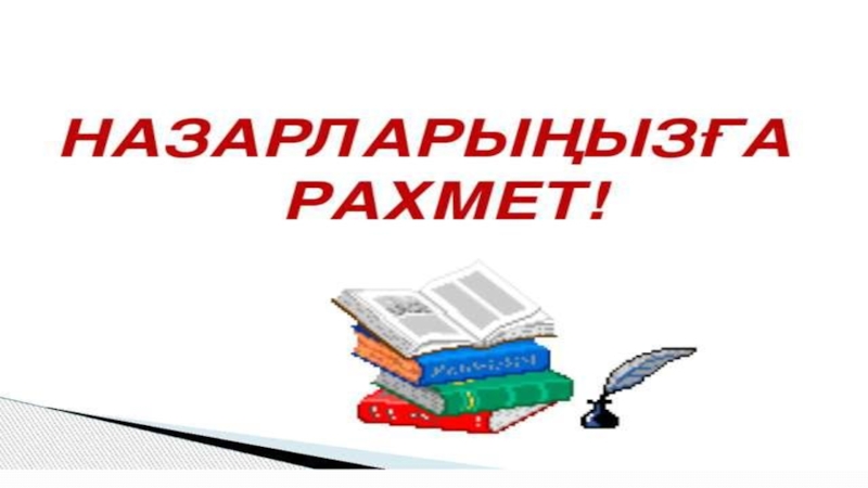 Презентация жаңартылған бағдарлама Информатика 6 сынып Ойынды дыбыспен сүйемелдеу