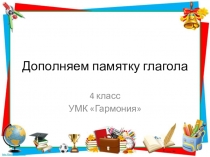 Презентация по русскому языку Дополняем памятку глагола (4 класс)