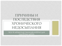 Презентация к классному часуПричины и последствия хронического недосыпания(11 класс) 1я часть