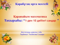 Қарапайым математикалық ұғымдарды қалыптастыру. Ортаңғы топ
