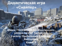 Дидактическая игра по математике: Снайпер