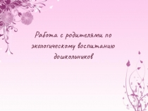 ЭКОЛОГИЧЕСКИЕ ПРОБЛЕМЫ НА ДОШКОЛЬНОМ УРОВНЕ