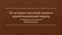 Из истории школьной жизни в дореволюционный период (конкурсная работа Михайловой Ксении)