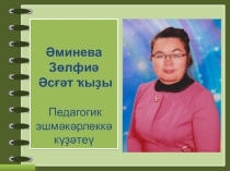 Презентация Минең педагогик эшмәкәрлегем
