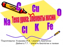 Презентация по биологии: Элементы жизни (8 класс)