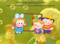 Использование инновационных технологий для развития логико -математических способностей дошкольников