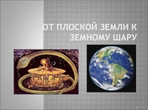 Презентация от плоской земли к земному шару. домогацких
