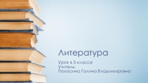 Презентация к уроку литературы в 5 классе. Л.Н. Толстой