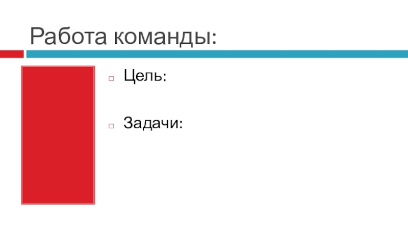 Презентация к открытому уроку на тему: Архивный фонд Российской Федерации (уровни организации документов и дел) Работа команды:Цель:Задачи: Работа команды:Цель:Задачи: