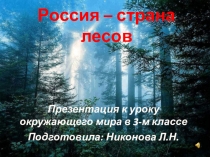Презентация по окружающему миру Россия-страна лесов (3 класс)