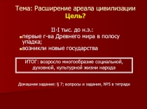 Презентация по истории на тему Расширение ареала цивилизации (10 класс)