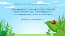 Формирование экологической культуры дошкольников через познавательно-исследовательскую деятельность