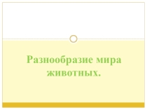 Презентация по окружающему миру на тему Разнообразие мира животных