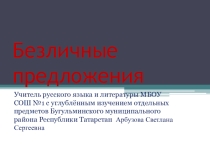 Презентация к уроку русского языка 8 класс безличные предложения