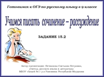 Готовимся к ОГЭ по русскому языку. Учимся писать сочинение-рассуждение (задание 15.2)