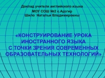 Конструирование урока иностранного языка с точки зрения современных образовательных технологий