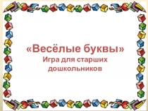 Презентация - Веселые буквы