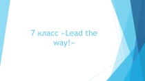 Презентация по английскому языку Lead the way ( 7 класс)