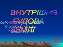 Презентація з географії на тему Внутрішня будова Землі (6 клас)
