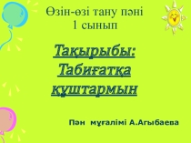 Презентация по самопознании Табиғатқа құштармын