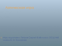 Логическая игра по всем предметам