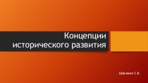 Презентация по философии Концепции исторического развития