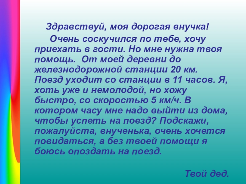 Презентация по алгебре на тему Алгоритм решения линейного уравнения(7 класс) Здравствуй, моя дорогая внучка! Очень соскучился по тебе, хочу приехать в гости. Здравствуй, моя дорогая внучка! Очень соскучился по тебе, хочу приехать в гости. Но мне нужна твоя помощь. От