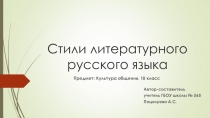 Презентация по предмету Культура общения на тему Стили литературного русского языка