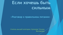 Если хочешь стать сильнее